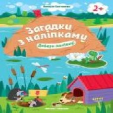 Книга «Загадки з наліпками: Добери домівку' 978-966-925-152-7