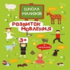 Книга «Школа малюків: Розвиток мовлення 3+' 978-617-7207-71-8