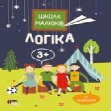 Книга «Школа малюків: Логіка 3+' 978-617-7207-70-1