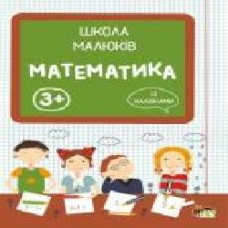 Книга «Школа малюків: Математика 3+' 978-617-7207-69-5