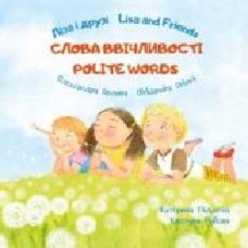 Книга Александра Орлова «Ліза і друзі/Lisa and Friends: Слова ввічливості' 978-617-720-737-4