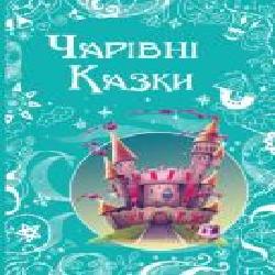 Книга «Чарівні казки' 978-617-720-755-8