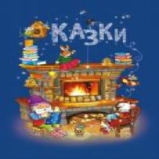 Книга «Казки' 978-617-720-786-2