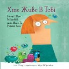 Книга «Хто живе в тобі. Історії про мікробів, для яких ти рідний дім' 978-966-97730-0-5