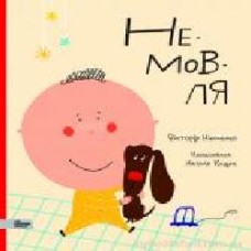 Книга «НЕ-МОВ-ЛЯ' 978-966-97730-6-7