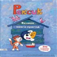 Книга «Рексик. Велика книга пригод' 978-966-97730-8-1