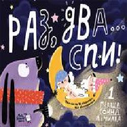 Книга «Раз, два...спи!' 978-966-97730-7-4