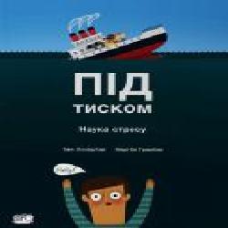 Книга «Под давлением. Наука стресса.' 978-617-7781-03-4