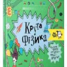 Книга «Крута фізика' 978-966-97730-3-6