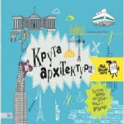 Книга «Крута архітектура' 978-966-97730-4-3