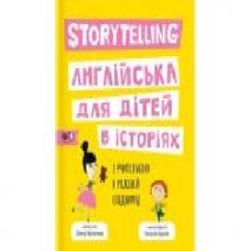 Книга «Storytelling. Англійська для дітей в історіях' 978-617-7781-05-8