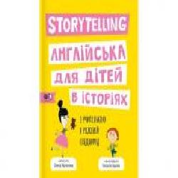 Книга «Storytelling. Англійська для дітей в історіях' 978-617-7781-05-8