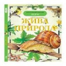 Книга «Жива природа' 978-966-462-141-7