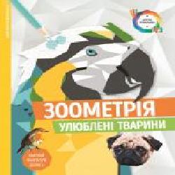 Раскраска по номерам «Зоометрія. Улюблені тварини' 9-786-177-579-907