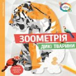 Раскраска по номерам «Зоометрія. Дикі тварини' 9-786-177-579-921