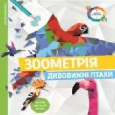 Раскраска по номерам «Зоометрія. Дивовижні птахи' 9-786-177-579-914