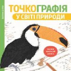 Книга «Точкографія. У світі природи' 9-786-177-579-945