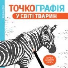 Книга «Точкографія. У світі тварин' 9-786-177-579-938