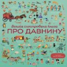 Книга «Велика ілюстрована книга про давнину' 9-786-177-579-686