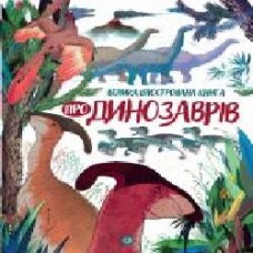 Книга «Велика ілюстрована книга про динозаврів' 9-786-177-579-679