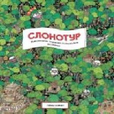 Книга Гийом Корнет «Слонотур' 9-786-177-579-716