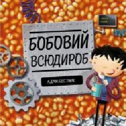 Книга Адам Бествик «Бобовий всюдироб' 9-786-177-579-570