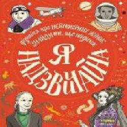 Книга «Я - надзвичайна!' 9-786-177-579-433