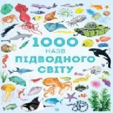 Книга «1000 назв підводного світу' 9-786-177-579-648