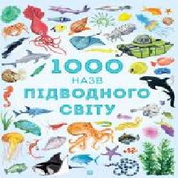 Книга «1000 назв підводного світу' 9-786-177-579-648