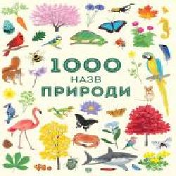 Книга «1000 назв природи' 9-786-177-579-631