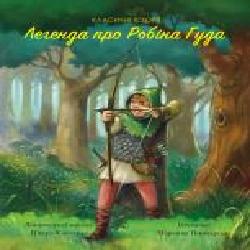 Книга «Класичні історії. Легенда про Робін Гуда' 9-786-177-853-045