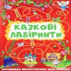 Книга-развивайка «Казкові лабіринти для дітей. Червона' 978-617-536-912-8