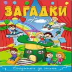 Книга-развивайка «Сходинки до знань. Загадки' 978-617-536-883-1