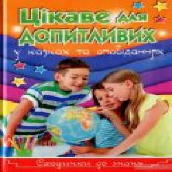 Книга-развивайка «Сходинки до знань. Цікаве для допитливих' 978-617-536-881-7