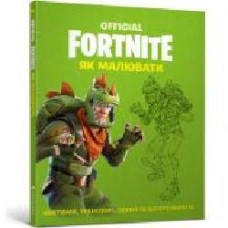 Книга «Fortnite Official. Як малювати' 978-617-7688-95-1