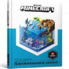 Книга «Minecraft Довідник виживання в океані' 978-617-7688-73-9