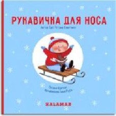 Книга-развивайка Оксана Кротюк «Рукавичка для носа' 978-966-97880-1-6