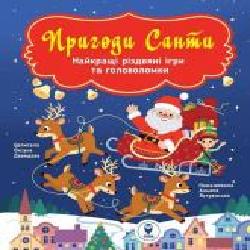 Книга-развивайка Оксана Давыдова «Пригоди Санти. Найкращі різдвяні ігри та головоломки' 978-617-7693-28-3