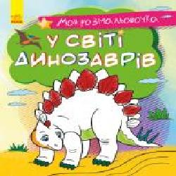 Книга-раскраска «Моя розмальовочка. У світі динозаврів' 978-966-750-126-6