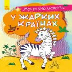 Книга-раскраска «Моя розмальовочка. У спекотних країнах' 978-966-750-122-8