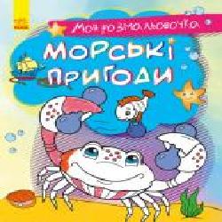 Книга-раскраска «Моя розмальовочка. Морські пригоди' 978-966-750-124-2