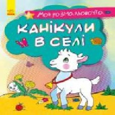 Книга-раскраска «Моя розмальовочка. Канікули в селі' 978-966-750-120-4