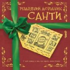 Книга «Різдвяний довідник Санти' 9-786-177-853-700