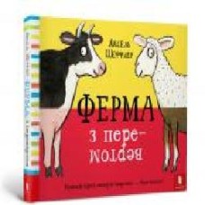 Книга Аксель Шеффлер «Ферма з перевертом' 978-617-7688-91-3