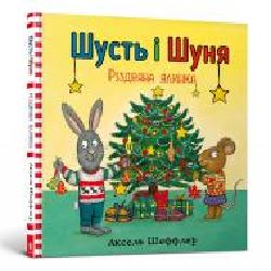 Книга Аксель Шеффлер «Шусть і Шуня. Різдвяна ялинка' 978-617-7940-07-3