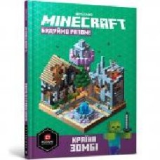 Книга «MINECRAFT Будуймо разом! Країна зомбі' 978-617-7688-84-5