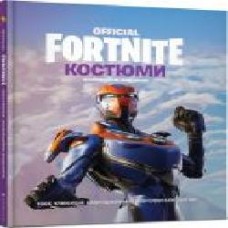 Книга «FORTNITE Official. Костюми. Колекційне видання' 978-617-7940-05-9