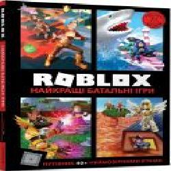 Книга Алекс Вилтшир «Roblox. Найкращі батальні ігри' 978-617-7688-93-7