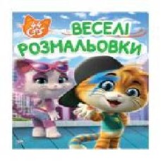 Книга «Веселі розмальовки 44 Cats' 978-966-98506-1-4