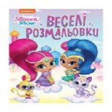 Книга «Веселі розмальовки Shimmer&Shine' 978-966-98506-0-7